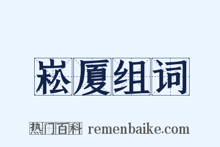 崧厦组词是什么意思的图片